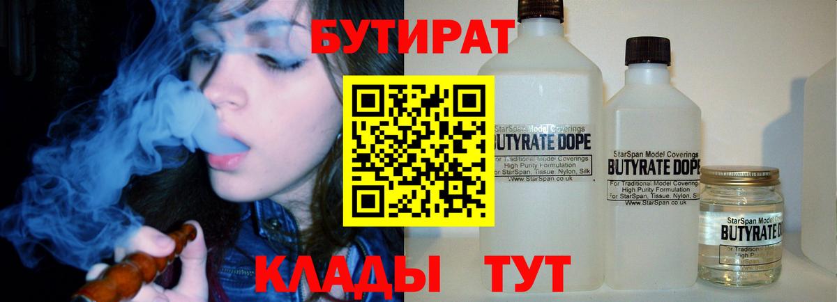 БУТИРАТ бутандиол  Вход с VPN  БУТИРАТ  Бугуруслан 